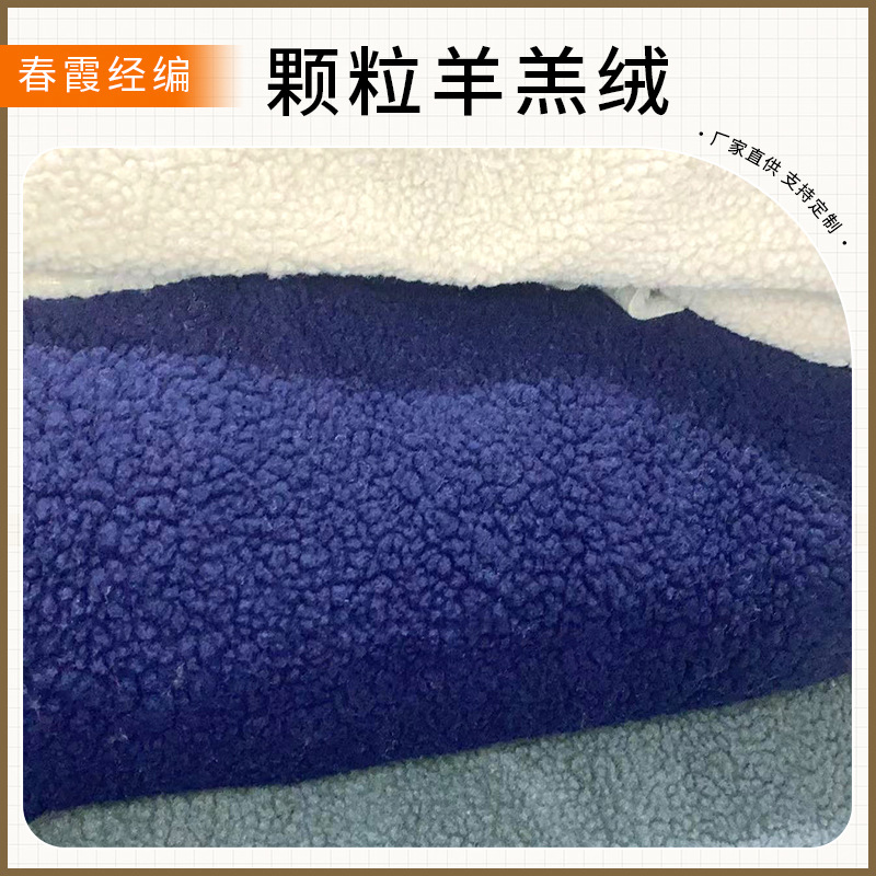 颗粒羊羔绒 单面加厚毛绒面料 厂家时尚潮流家居服羊羔毛绒布