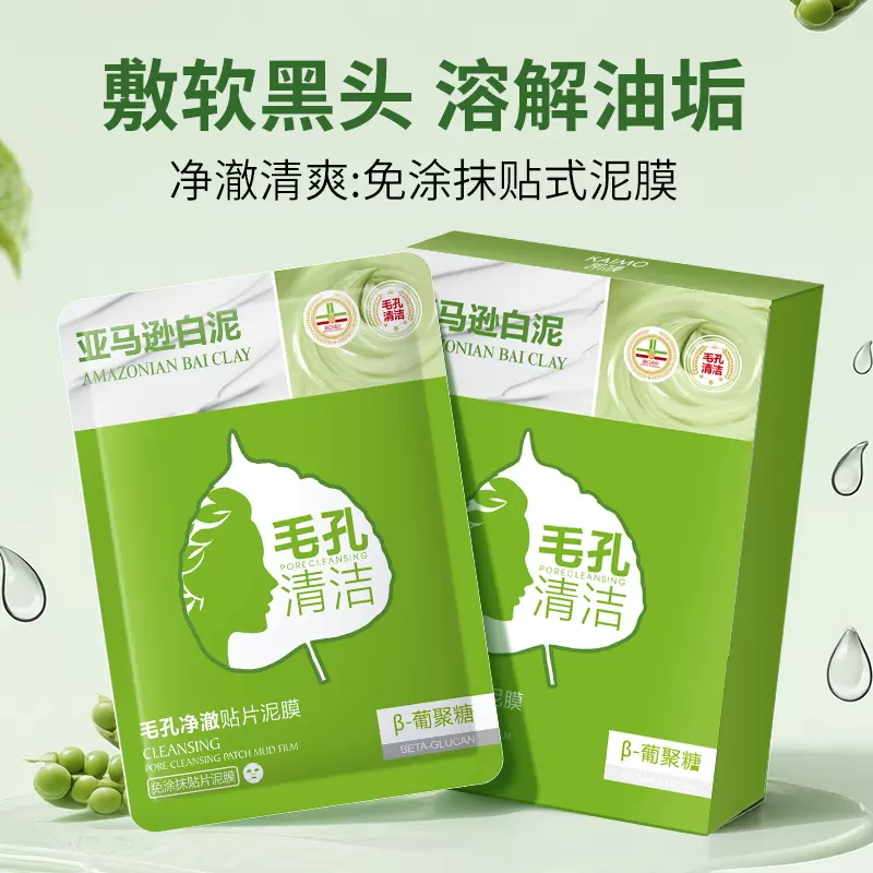 凯膜补水亮肤贴片泥膜清爽控油去黑头透亮清洁贴片面膜厂家批发