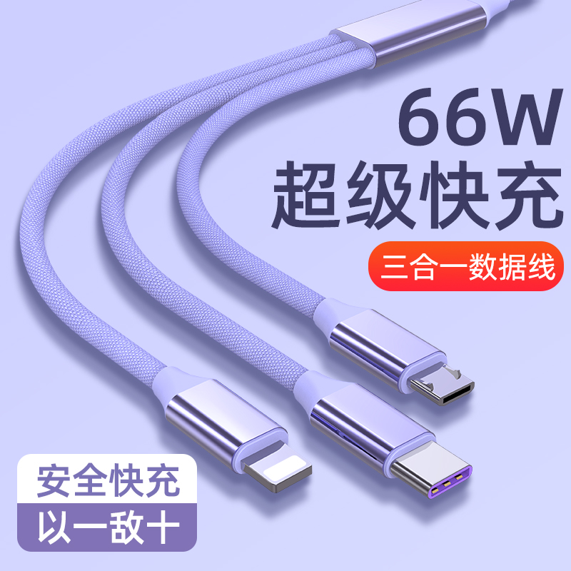 数据线一拖三66w快充批发适用于苹果华为荣耀双Typec三合一充电线