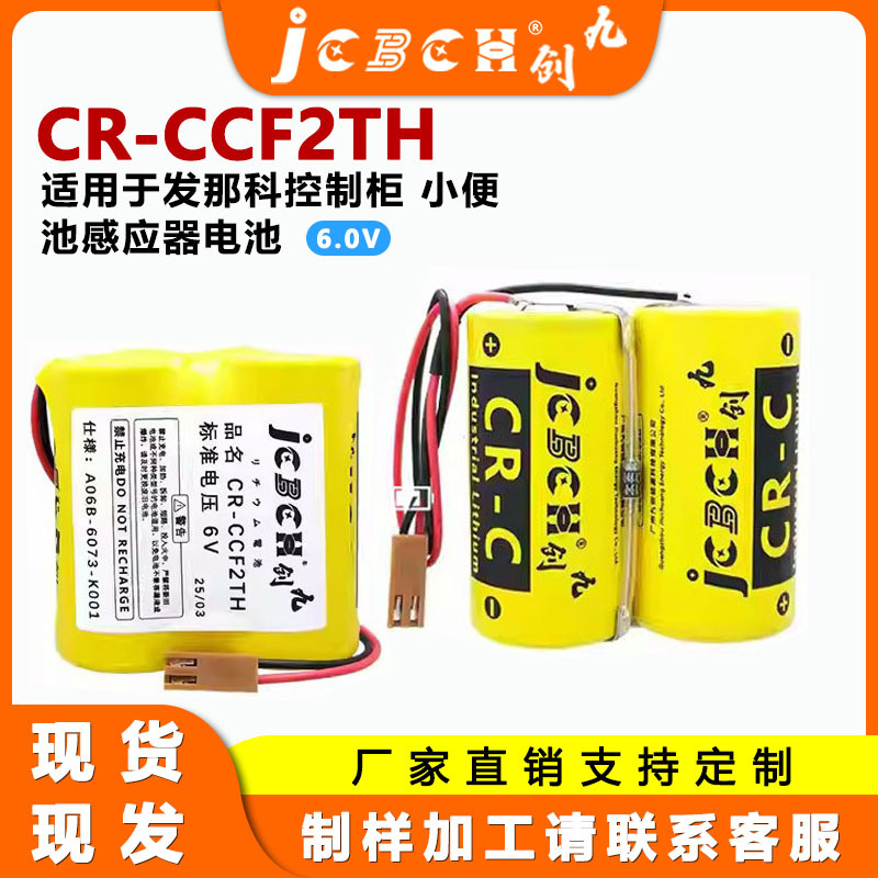 九创CR-CCF2TH 6V电池组适用于发那科加工中心机床A06B-6073-K001