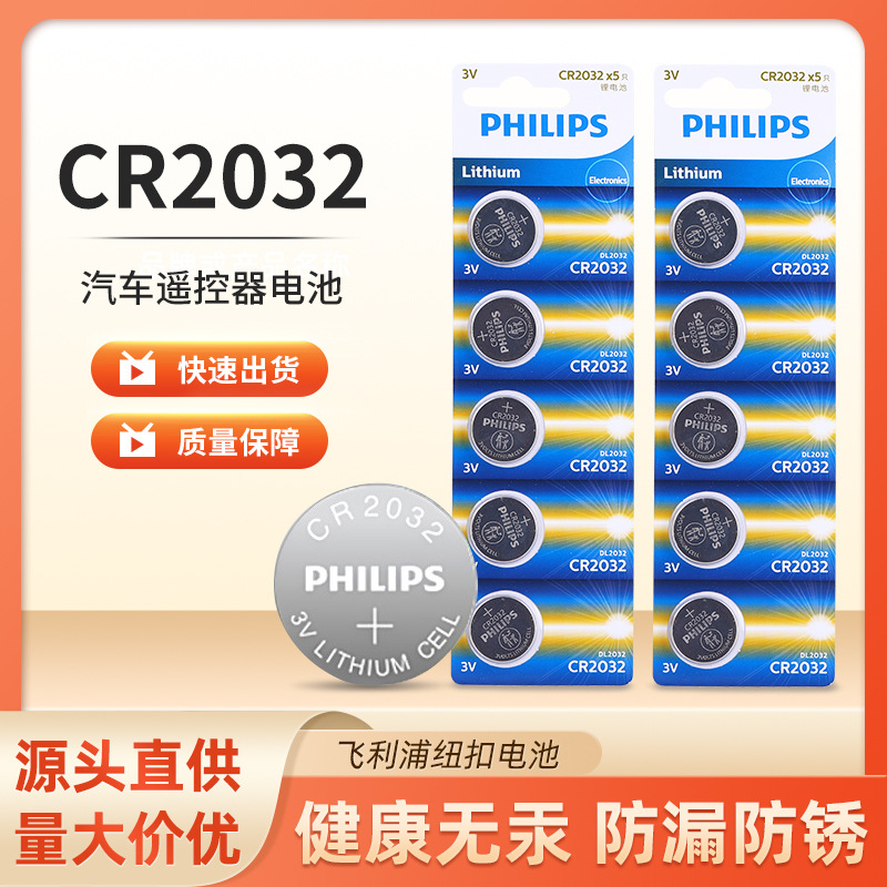 飞利浦原装CR2032纽扣电池卡装电池机器人扣式卡装电池厂家直销