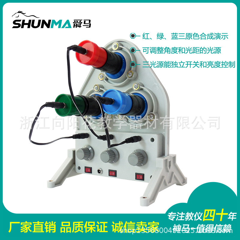 厂家直销 25013-1 光的三原色合成演示器 科学教学演示实验仪器