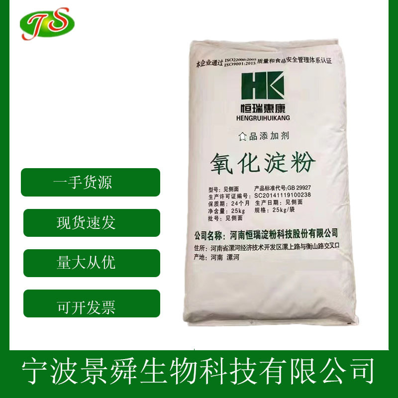 氧化淀粉低粘度增稠剂 食品级商用淀粉 现货1kg起批发100g拿样