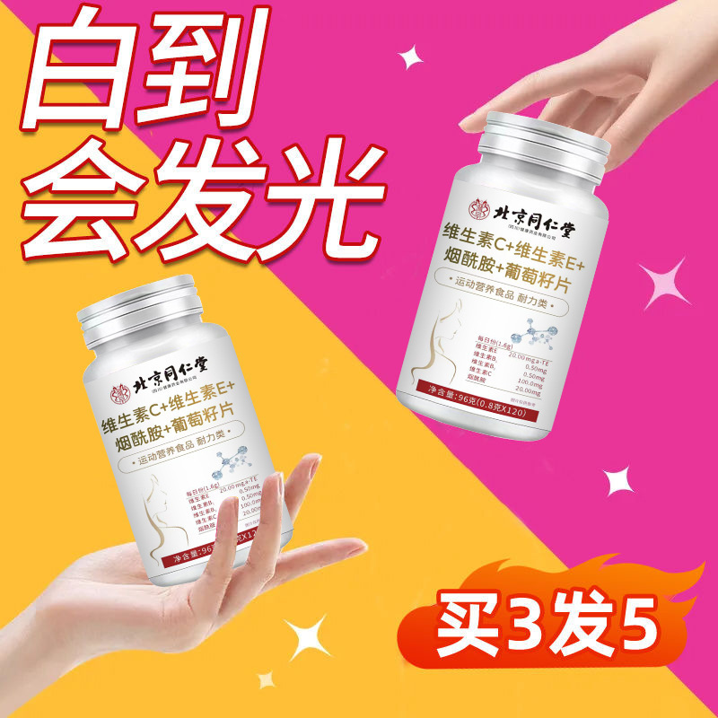 北京同仁堂ビタミンcビタミンeニコチン酸アミドブドウ種子片120粒/瓶大量スポット|undefined