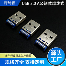 深圳源头工厂USB A公连接器端子 蓝胶短体焊线式插头电子元件