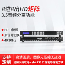 HD固化矩阵EDID管理遥控APP控制显示屏切换器8进8出4K30Hz矩阵