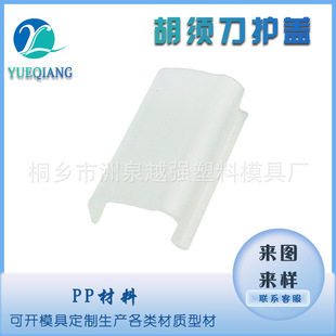 Pp Plastic Cover Beard Knife Protective Shell Plastic Profile Disposable Razor Protective Cover Plastic Parts