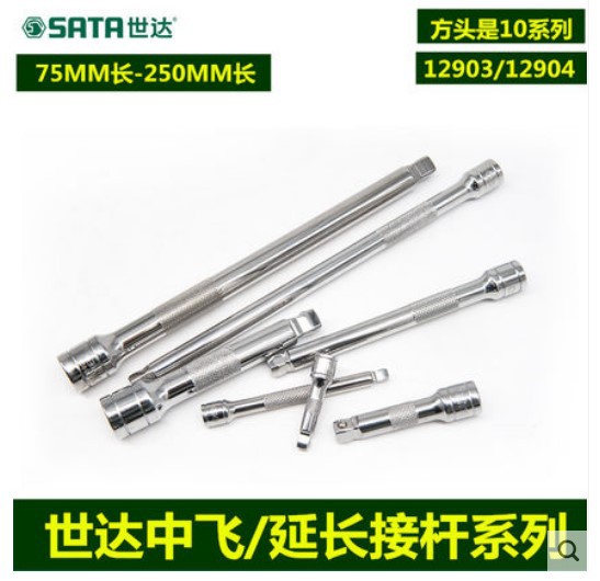 世达中飞10MM系列转向接杆 套筒加长杆12903 12904 12905 75-250