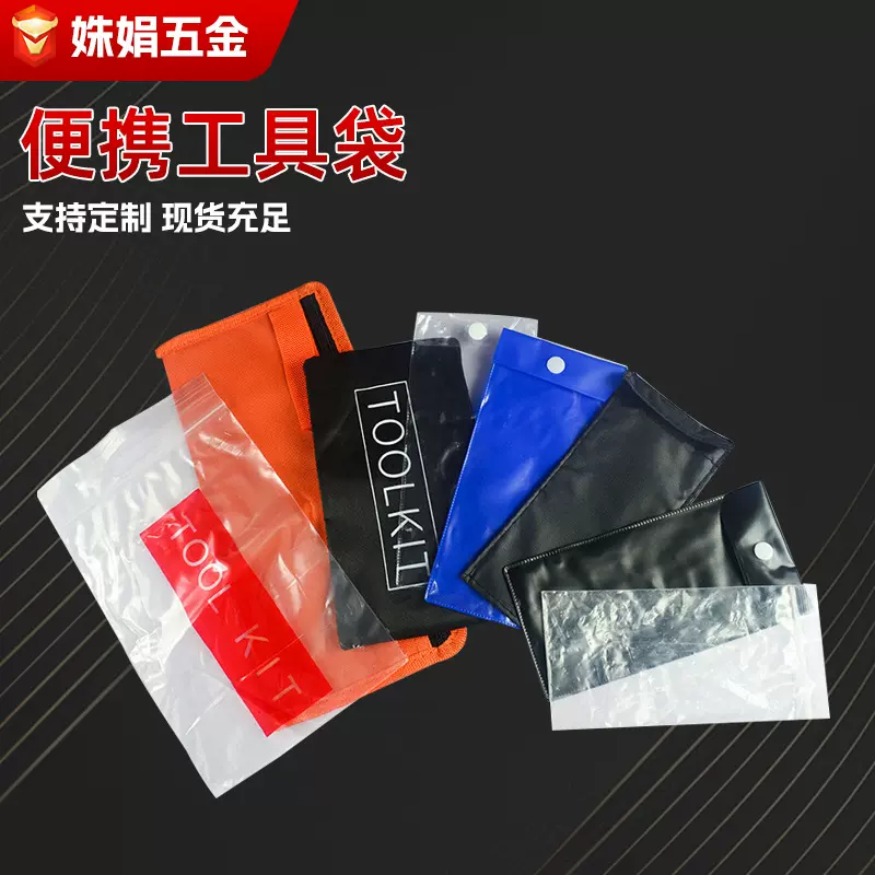 工具袋手提配套工具包牛津布包塑料袋可打LOGO尺寸颜色可定制防水