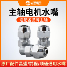火速机电主轴电机水嘴昌盛前程顺通通用主轴水嘴m8M10雕刻机配件