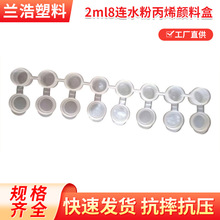 2ml8连体水粉丙烯颜料盒定制 水彩颜料条塑料分装绘画涂料小空盒