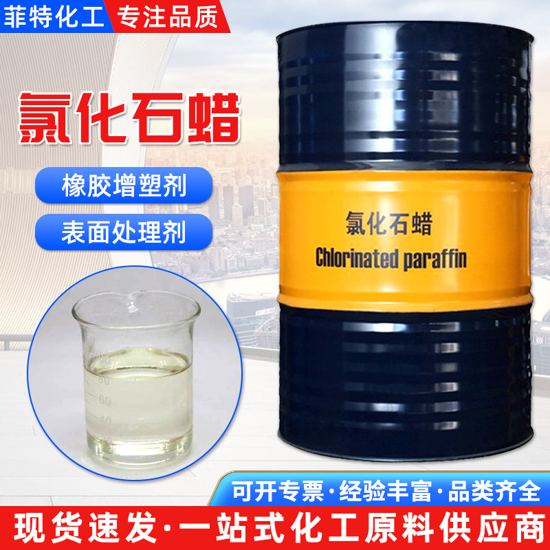 现货氯化石蜡 橡胶纤维增塑剂52#氯化石蜡 润滑油添加剂氯化石蜡