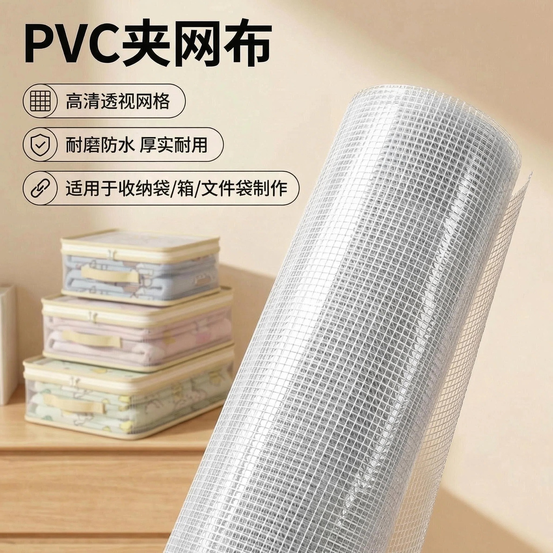pvc夹网布透明网格布防水防潮文件袋百纳箱四件套收纳袋专用面料
