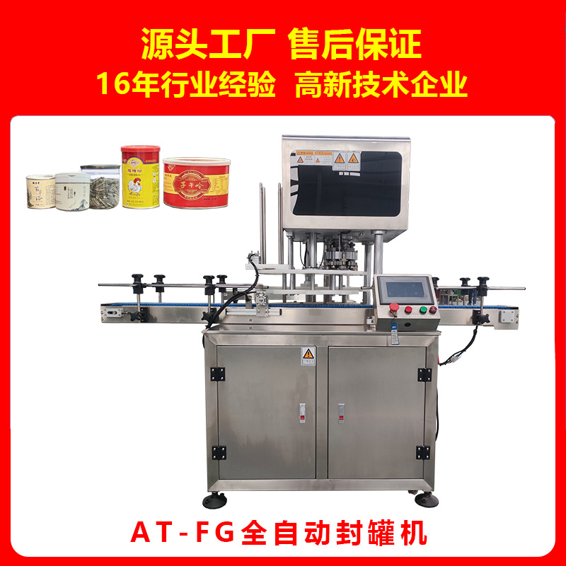 【厂家直供】AT-FG系列全自动封罐机奶粉果汁马口铁易拉罐封罐机
