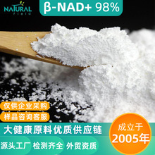 食品级β-烟酰胺腺嘌呤二核苷酸98%氧化型拿样工厂现货NAD+原料