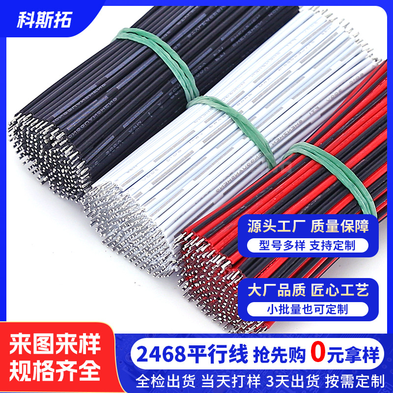 2468双并线 24 22AWG红黑线 LED灯条灯带电子焊接线 黑白竹节线