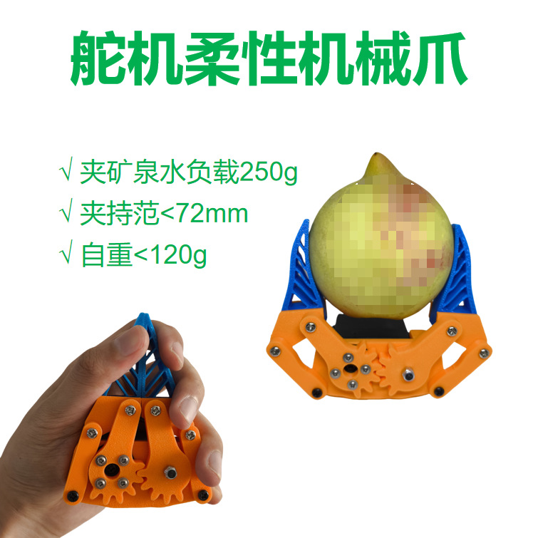 机械臂柔性机械爪软夹子舵机机器人爪子创客机械手夹持器张角72mm