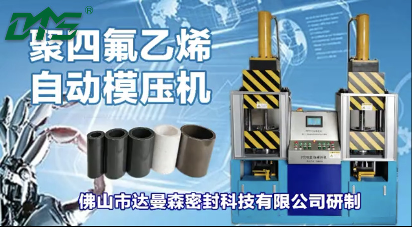 PTFE自动模压机聚四氟乙烯质量保证全自动简易密封高精度防水