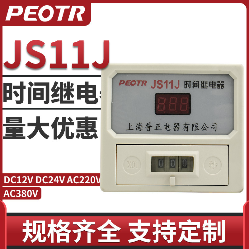 JS11J数显式时间继电器PEOTR普俊220V 380V 999S/M/H11搅拌机专用