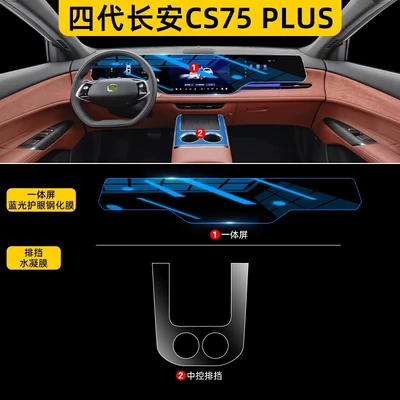 Plus, Ultra Car Accessories, Car interior film - fourth-generation-changan-cs75-plus-gear-shift-notch-hydrogel-film-integrated-screen-blue-light-blocking-tempered-glass-screen-protector