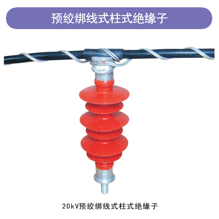 预绞丝绑线式柱式绝缘子FPS-150/12.5YJ-2上海湘开