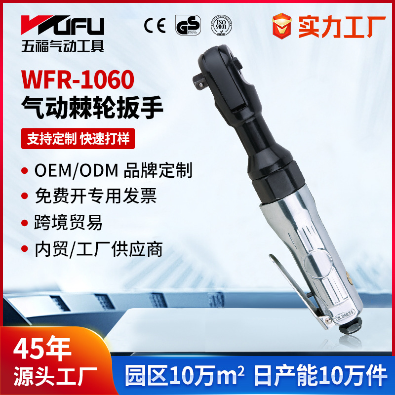 Llave de trinquete neumática de WFR-1060 transfronteriza personalizada 61Nm gran torque 1/2 pulgadas 3/8 pulgadas pequeño cañón de viento de reparación de automóviles