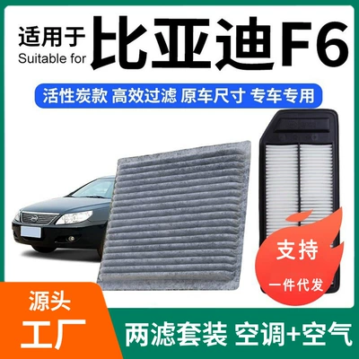 Compatible with BYD F6 air conditioning filter + air filter set, activated carbon filter, car air filter F6 (Air conditioning filter)