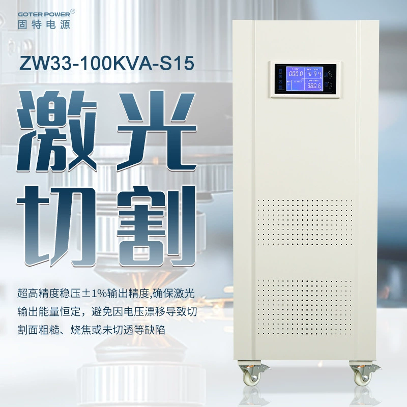 Бесконтактный стабилизатор напряжения с управлением на тиристорах, мгновенным откликом, трехфазный, 100 кВА, специальный источник питания для лазерной резки.