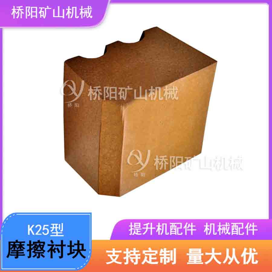 绞车钢丝绳缠绕用衬块 矿井提升设备K25型摩擦衬垫 桥阳矿山机械
