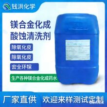 厂家直供镁合金化成酸蚀清洗剂 镁合金除氧化皮 镁合金化成钝化剂