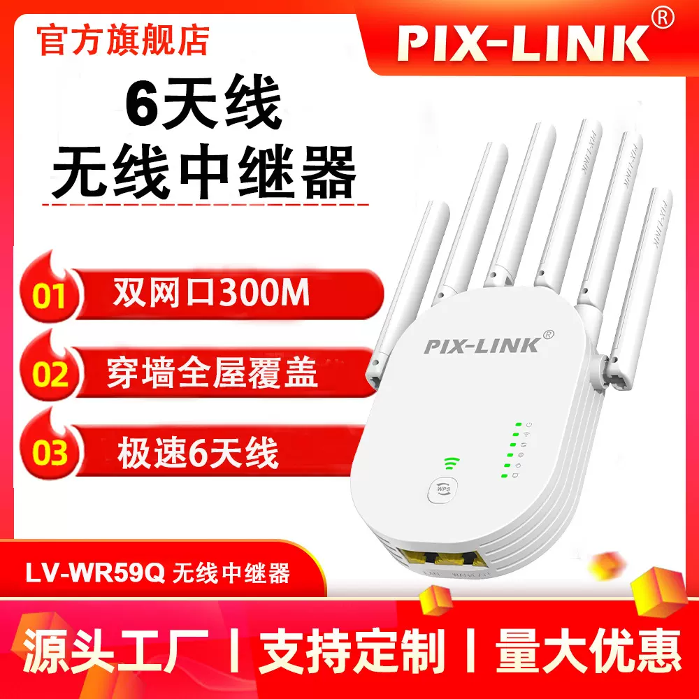 PIX-LINK 工厂直销6天线300M无线中继器信号扩展器放大器wifi增强