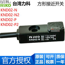 台湾RIKO力科 KND02-N/N2/P/P2 电感式接近传感器 小方形近接开关