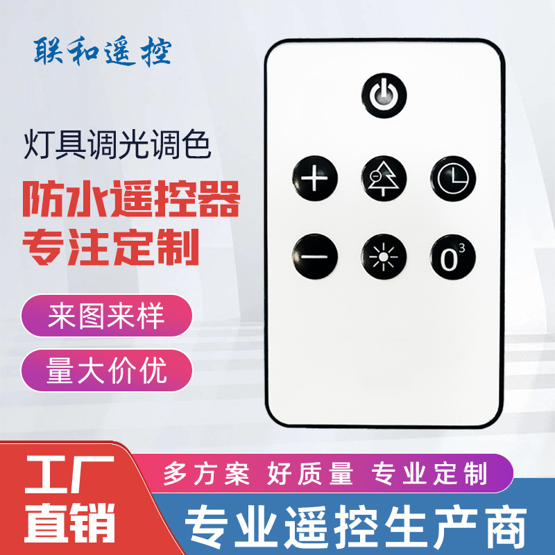 6级防水遥控器红外线灯饰灯具控制 沐浴间马桶夜灯调光调色遥控器