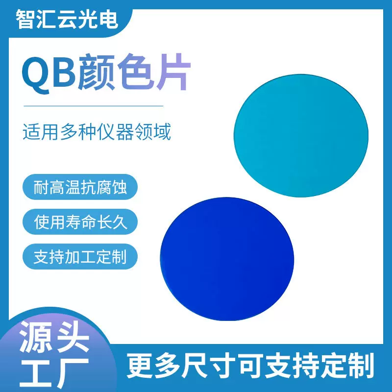 QB系列蓝色玻璃片 仪器仪表滤色片青蓝色传感器滤光片 QB颜色片