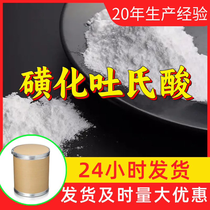 磺化吐氏酸 源头工厂工业级分析客户至上满意的服务山东浙江上海