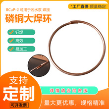 定制BCuP-2磷铜焊环可调 搭接圆环预成型铜和黄铜青铜污水泵焊接