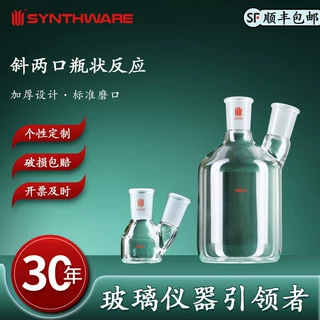 欣维尔 具磨口瓶装反应瓶斜两口瓶状反应瓶高硼硅玻璃仪器化学实