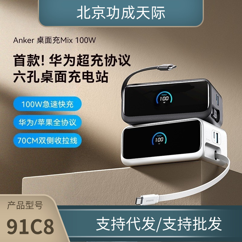 Anker Mix100W Desktop Charging Station Retractable Cable Adapts to 66W Six-In-One Fast Charging A91C8 Anker Mix100W Desktop Charging Station Retractable Cable Adapts to 66W Six-In-One Fast Charging A91C8
