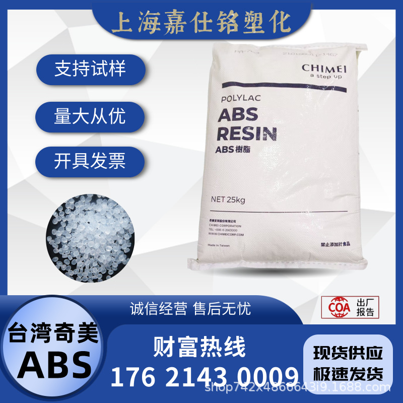 阻燃ABS 台湾奇美PA-765A PA763 防火V0 高光泽 电器外壳塑料颗粒