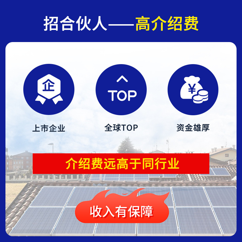 光伏合作人招募 农村户用光伏电站 屋顶光伏 阳光棚 做业务介绍