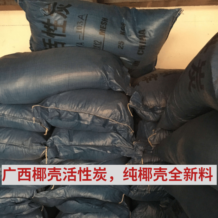厂家货源纯椰壳活性炭广西活性炭滤料水处理滤料批发净水专用