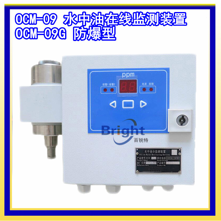 OCM-09油分监测装置 15ppm油份浓度报警仪 工业管道
