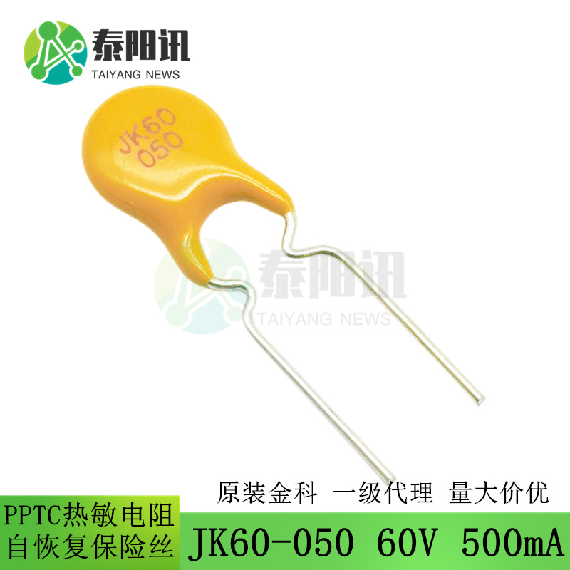 JK60-050 60V 0.5A 500mA 直插自恢复保险丝PPTC热敏电阻 金科