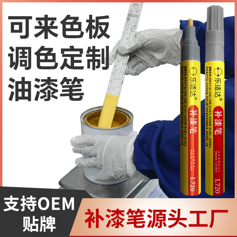 补漆笔定制金属木器塑料皮革掉修色修复产品门窗贴牌油漆