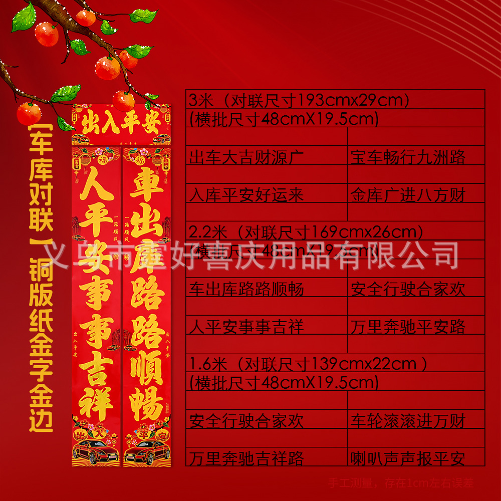 烫金对联 汽车 详情