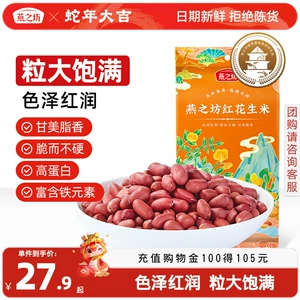 燕之坊 Рис с красным арахисом, пакетик 1 кг, арахис с красной кожурой, ядро северо-восточного ореха, большой, пухлый, жареный, фирменный красный суп из пяти штук