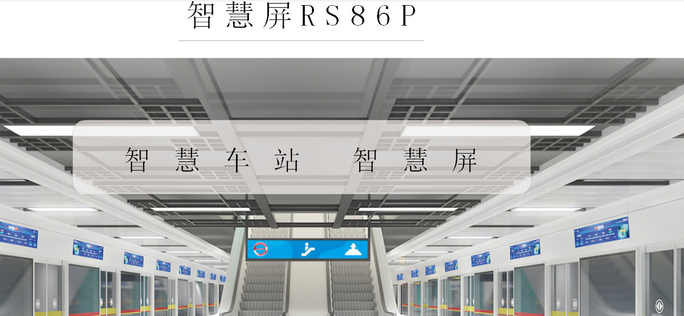 86寸地铁公交轨道交通智慧屏 (图1) undefined