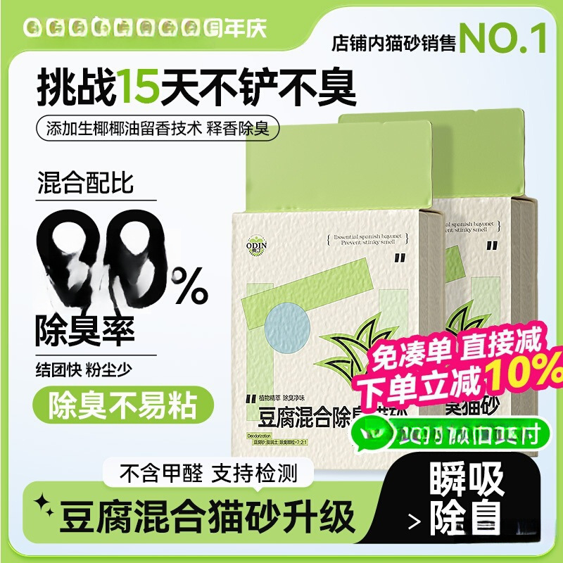 Odin Cat Litter Tofu Deodorizing Almost Dust-Free Mixed Cassava Plant Kitten Cat Deodorizing Mineral Sand Easy to Clump