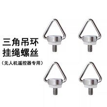 适配大疆无人机RC/RC2/RCPro带屏遥控器吊带挂绳螺丝肩带螺丝配件