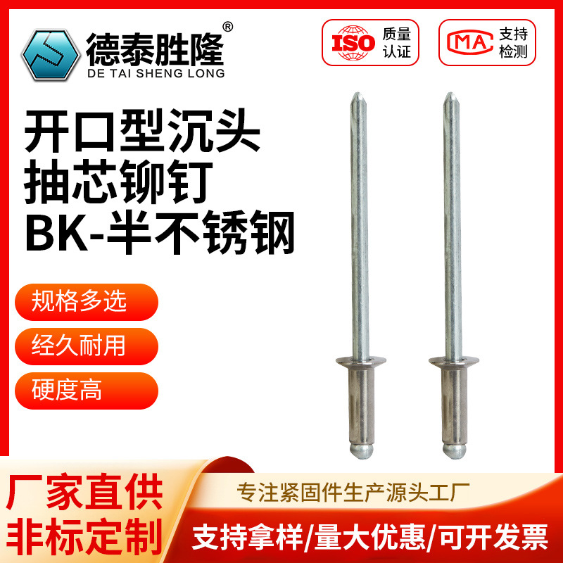 开口型沉头抽芯铆钉BK半不锈钢抽芯拉铆钉机械机电拉铆钉紧固件